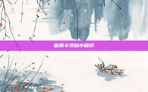 信用卡须知小知识