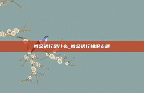微众银行是什么_微众银行知识专题