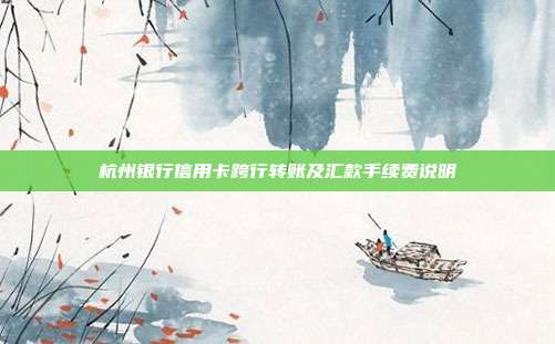 杭州银行信用卡跨行转账及汇款手续费说明