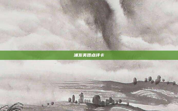 浦发美团点评卡