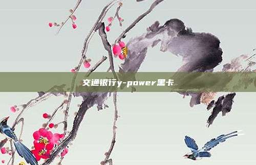 交通银行y-power黑卡