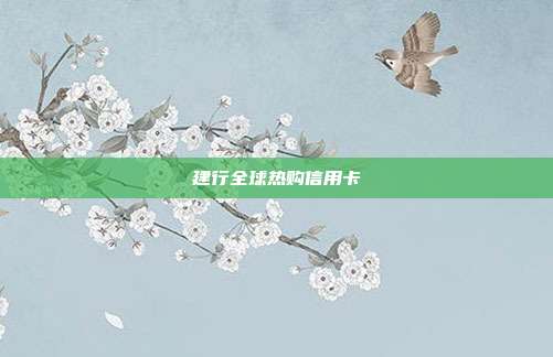 建行全球热购信用卡