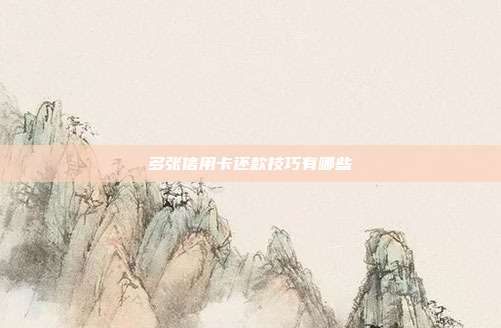 多张信用卡还款技巧有哪些