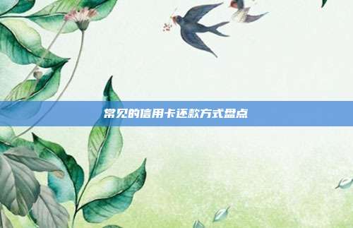 常见的信用卡还款方式盘点