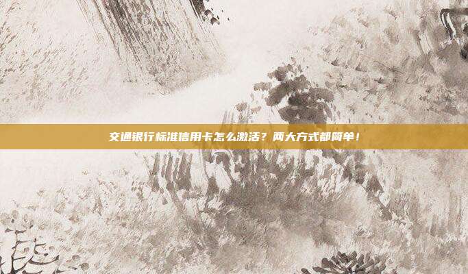 交通银行标准信用卡怎么激活？两大方式都简单！