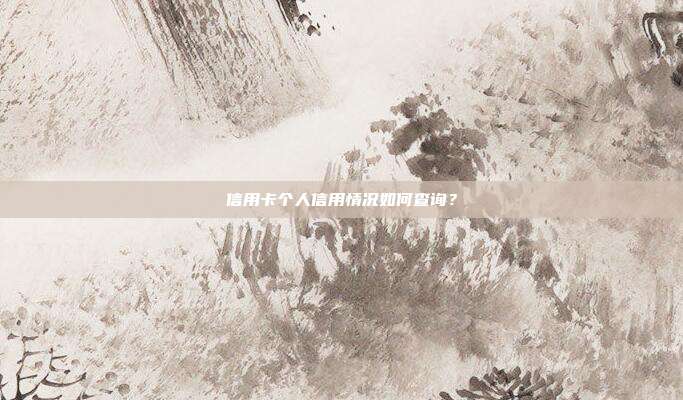 信用卡个人信用情况如何查询?