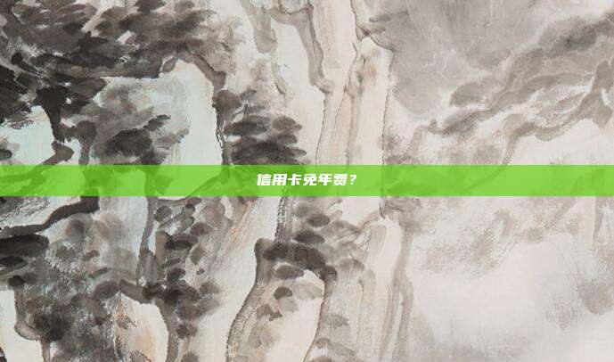 信用卡免年费？