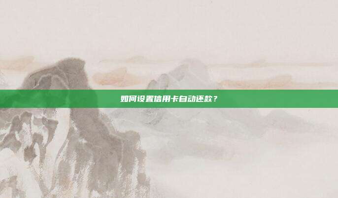 如何设置信用卡自动还款？