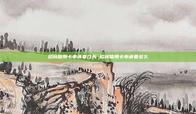 招商信用卡申请要几天 招商信用卡申请要多久