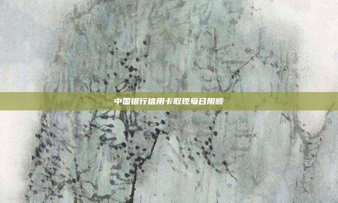 中国银行信用卡取现每日限额