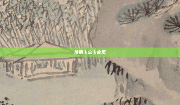 信用卡空卡套现