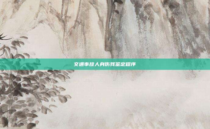 交通事故人身伤残鉴定程序