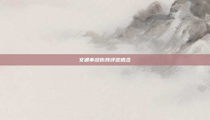 交通事故伤残评定概念