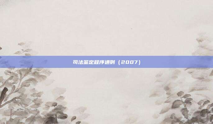 司法鉴定程序通则（2007）