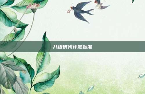 八级伤残评定标准