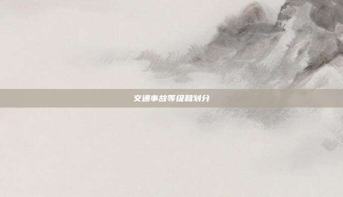 交通事故等级和划分