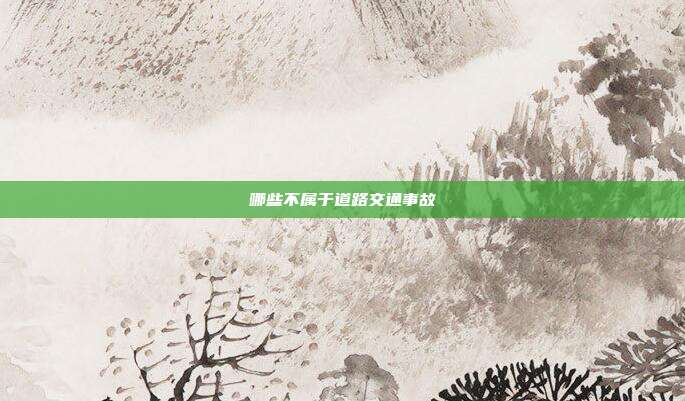 哪些不属于道路交通事故