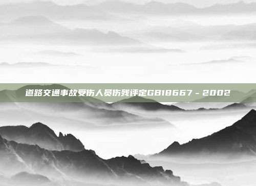道路交通事故受伤人员伤残评定GB18667－2002