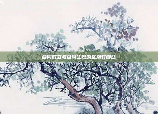 合同成立与合同生效的区别有哪些