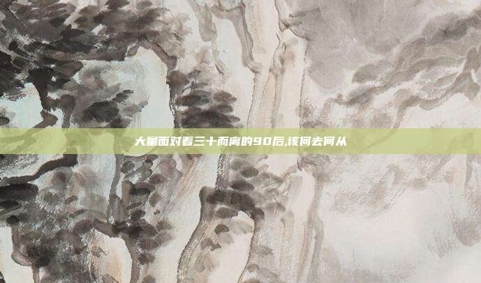 大量面对着三十而离的90后,该何去何从